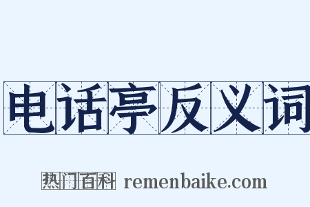 电话亭反义词是什么意思的图片